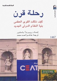 رحلة قرن (كيف شكلت القوى العظمى بنية النظام الدولي الجديد)